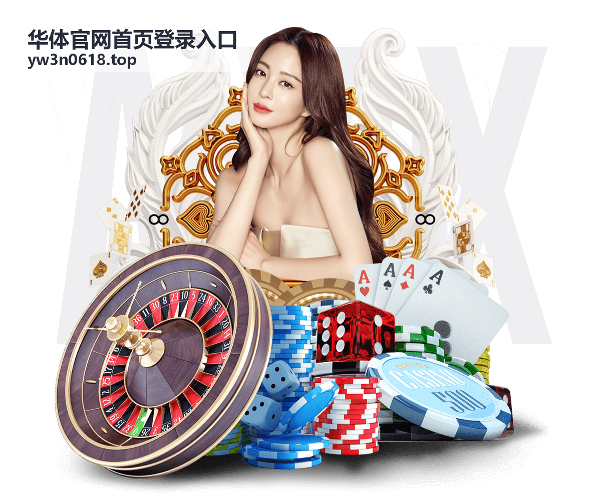 华体官网首页登录入口赛事直播画面