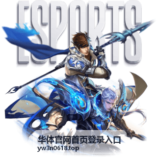 华体官网首页登录入口手机端观看